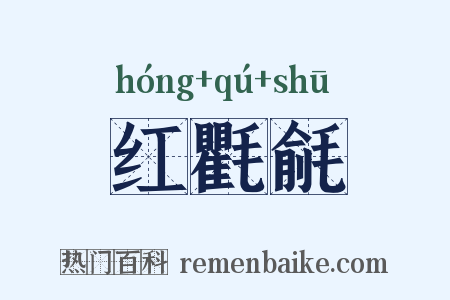 红氍毹是什么意思的图片